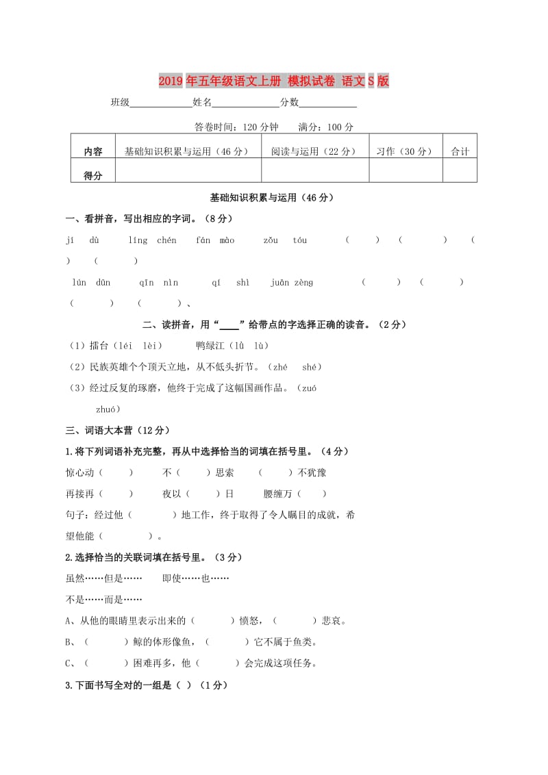 2019年五年级语文上册 模拟试卷 语文S版.doc_第1页