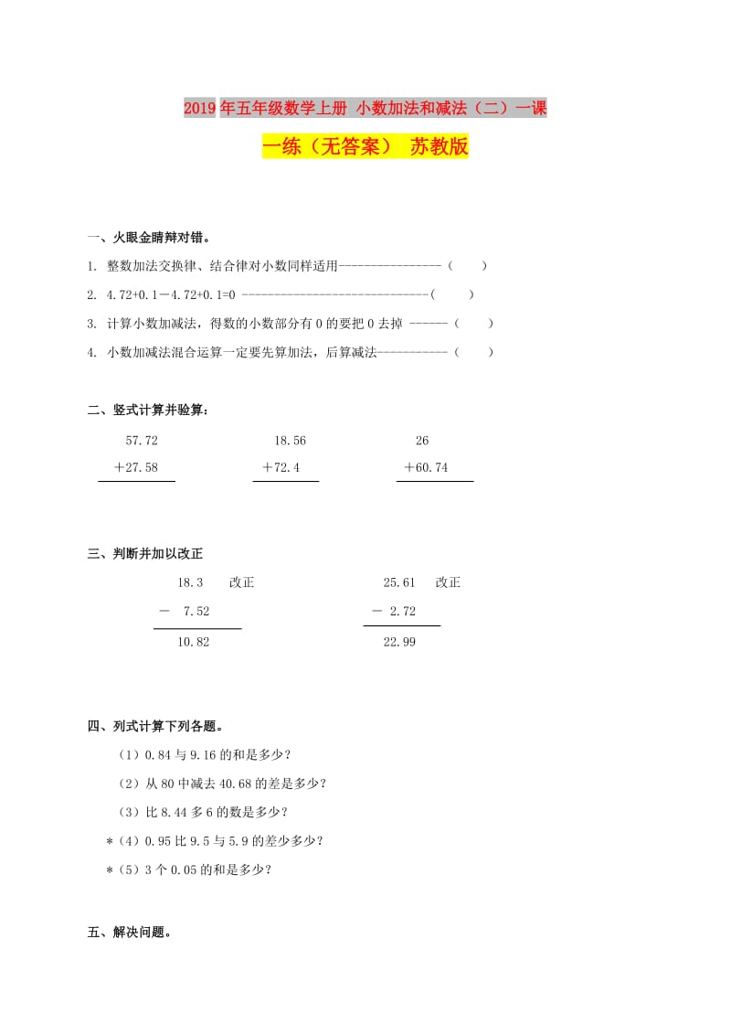 2019年五年级数学上册 小数加法和减法（二）一课一练（无答案） 苏教版.doc_第1页