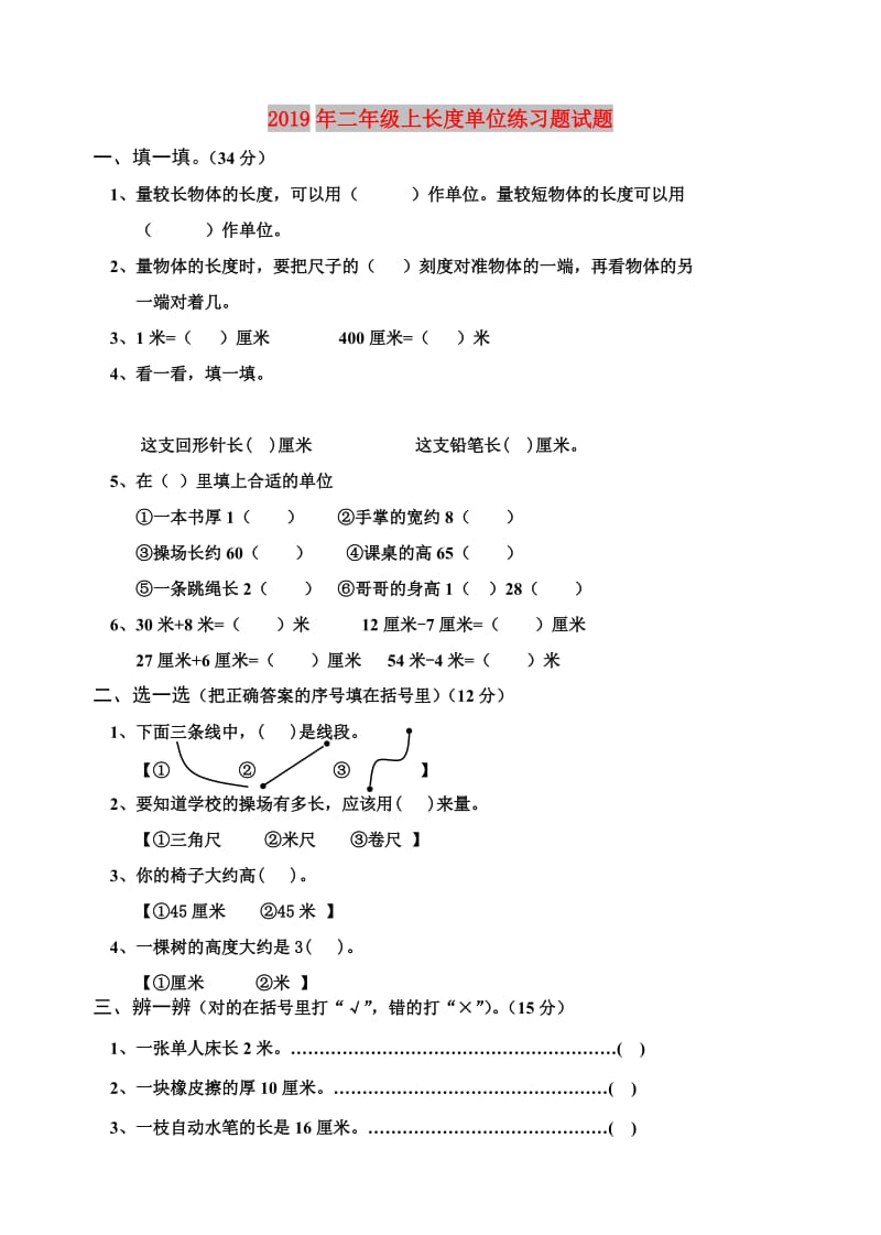 2019年二年级上长度单位练习题试题.doc_第1页