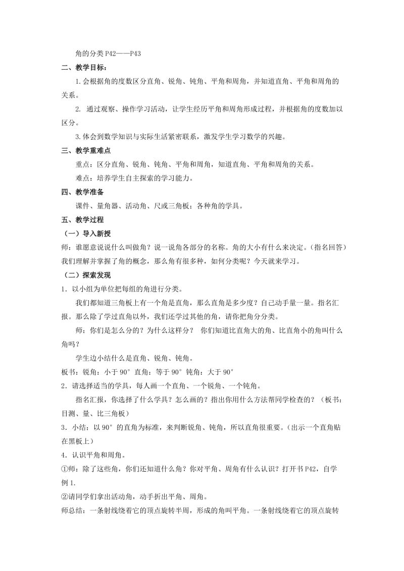 2019年四年级数学上册 2.3角的分类教案 新人教版 .doc_第3页