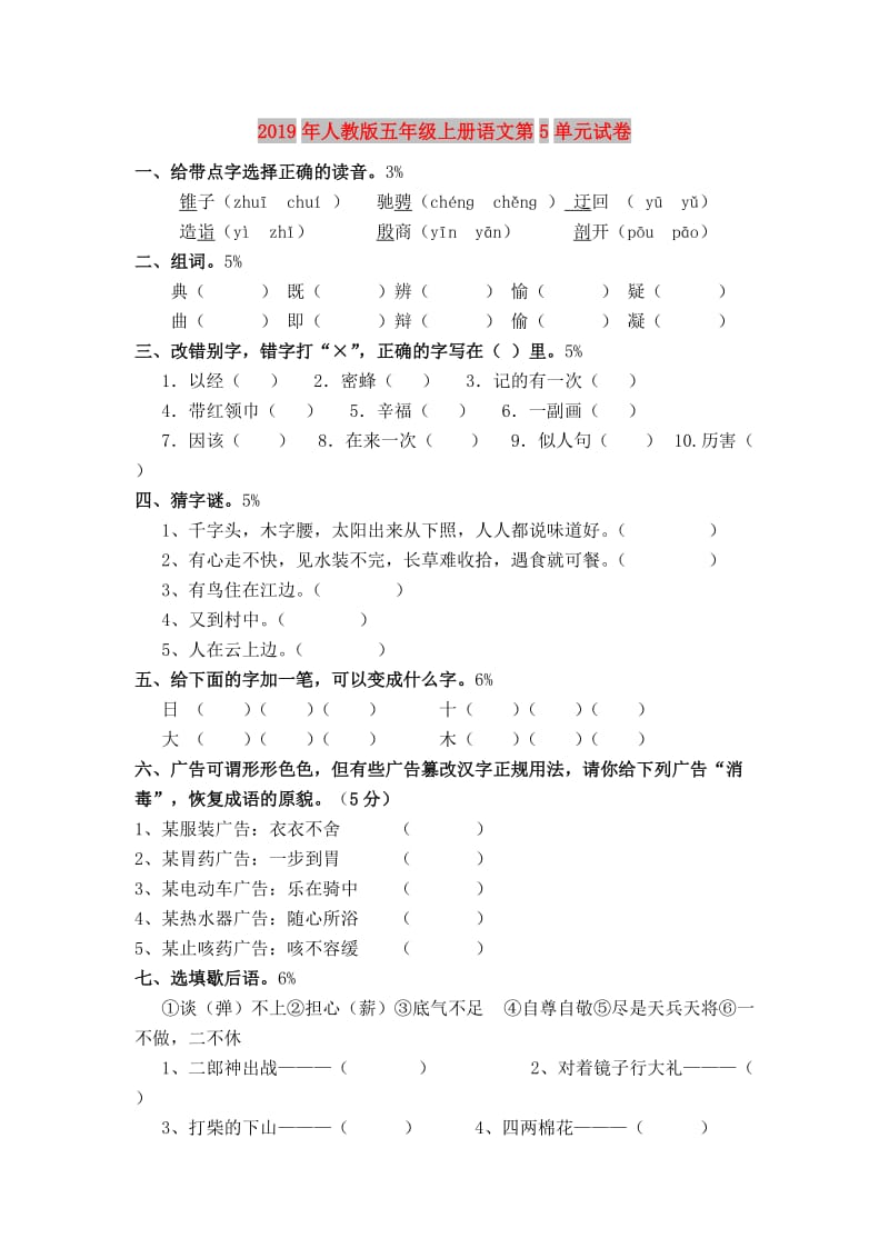 2019年人教版五年级上册语文第5单元试卷.doc_第1页