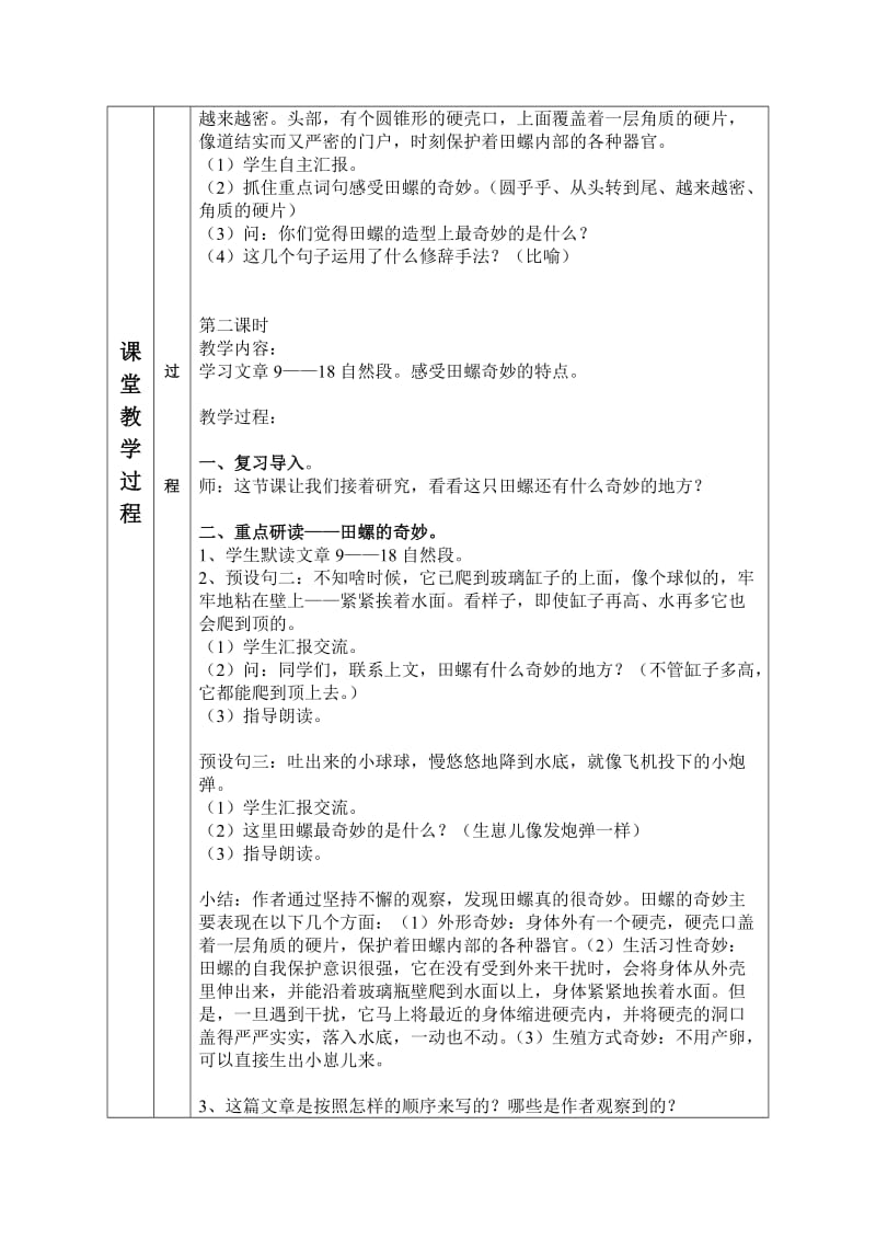 2019春鄂教版语文六下《奇妙的田螺》word导学案.doc_第2页