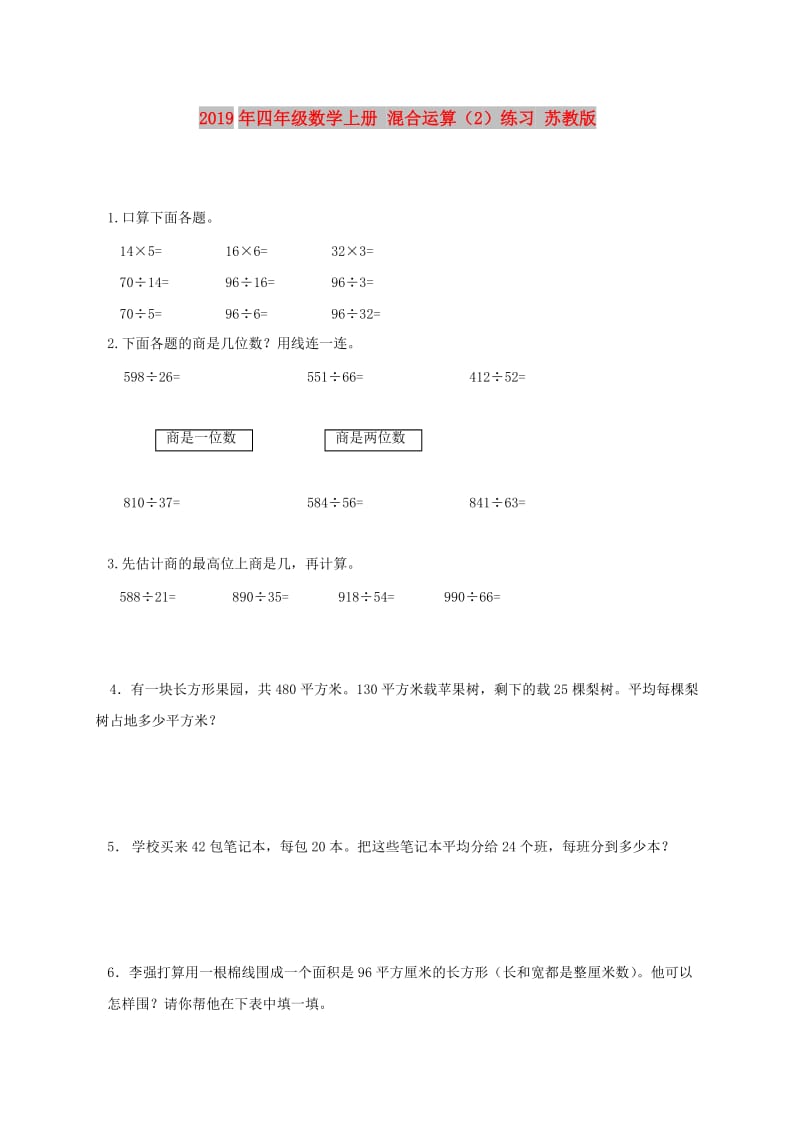 2019年四年级数学上册 混合运算（2）练习 苏教版.doc_第1页