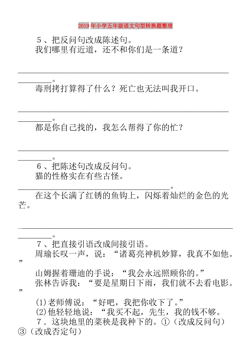 2019年小学五年级语文句型转换题整理.doc_第1页