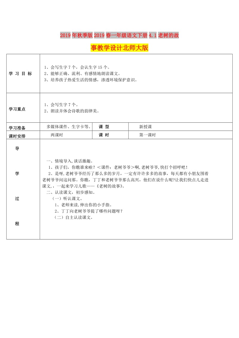 2019年秋季版2019春一年级语文下册4.1老树的故事教学设计北师大版.doc_第1页