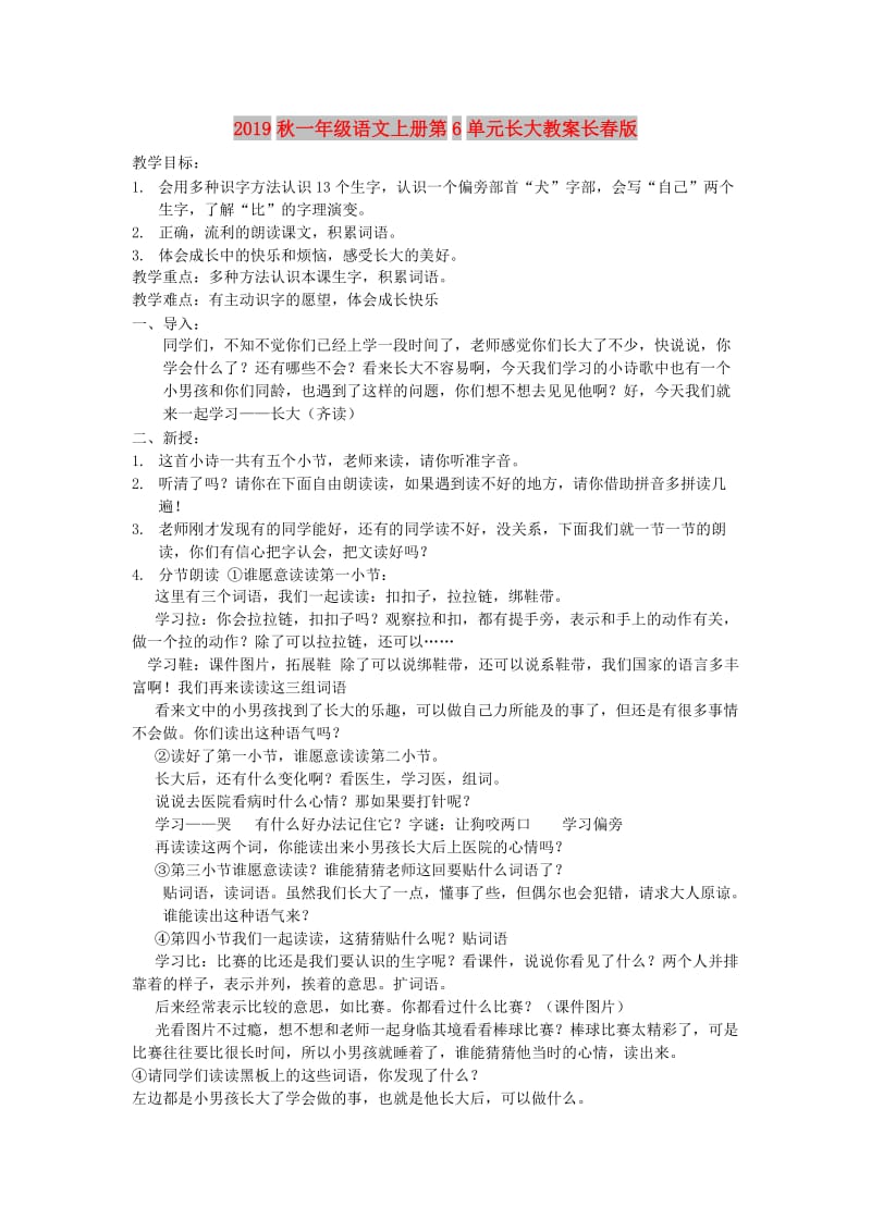 2019秋一年级语文上册第6单元长大教案长春版.doc_第1页