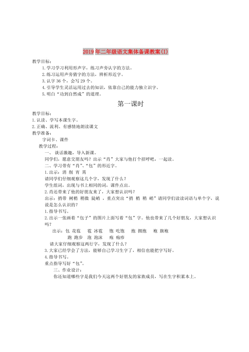 2019年二年级语文集体备课教案(I).doc_第1页