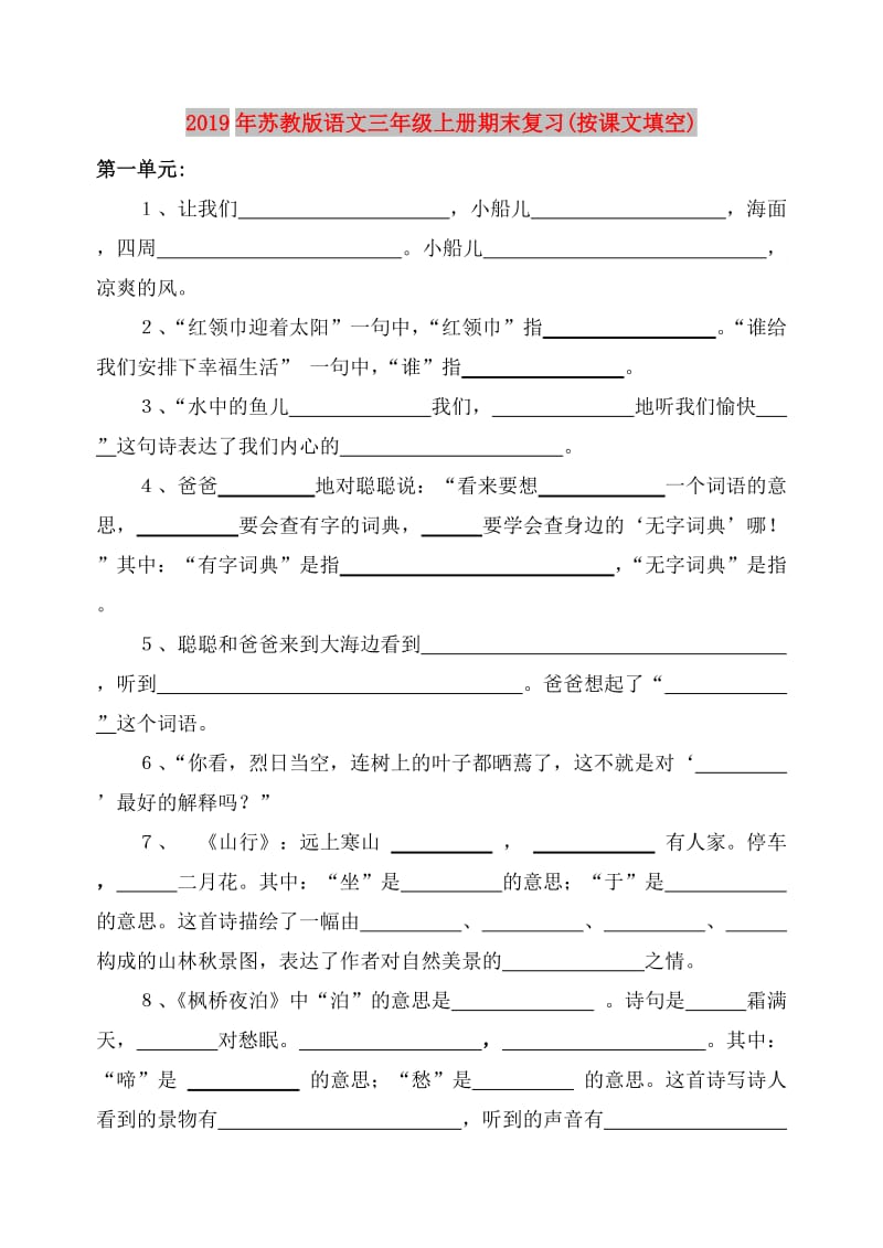 2019年苏教版语文三年级上册期末复习(按课文填空).doc_第1页