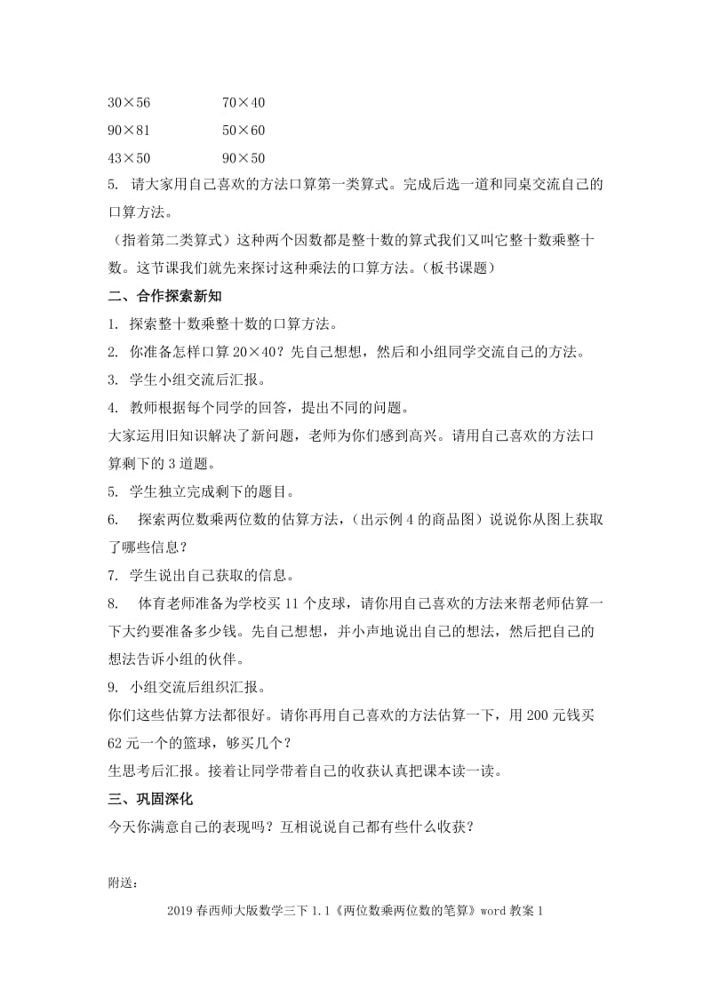 2019春西师大版数学三下1.1《两位数乘两位数的口算》word教案3.doc_第2页