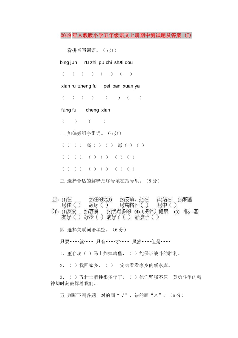 2019年人教版小学五年级语文上册期中测试题及答案 (I).doc_第1页