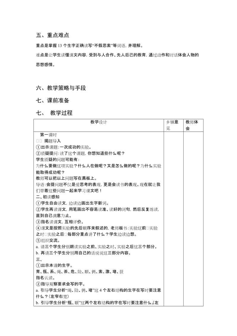 2019年小学语文第5册《一次成功的实验》教学设计(集体备课)-新课标人教版小学三年级.doc_第2页