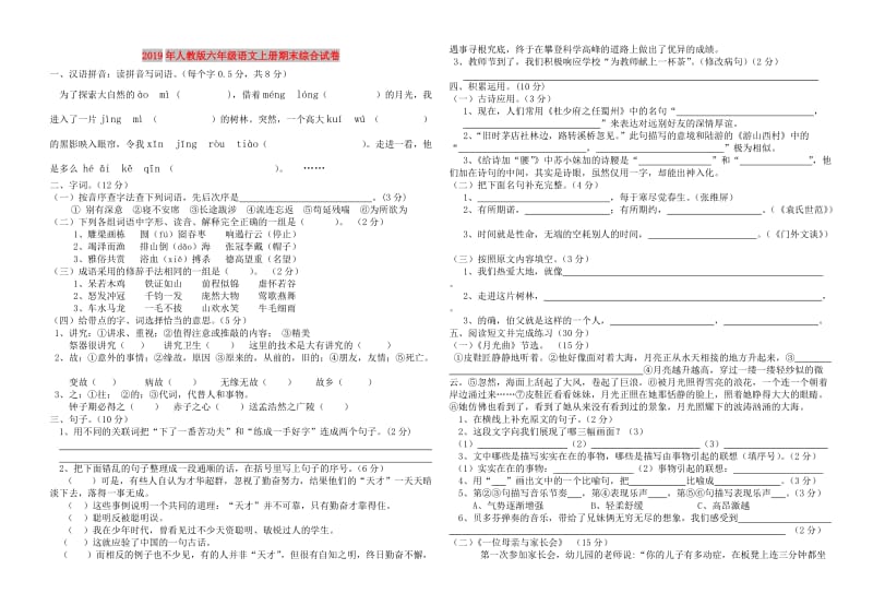 2019年人教版六年级语文上册期末综合试卷.doc_第1页