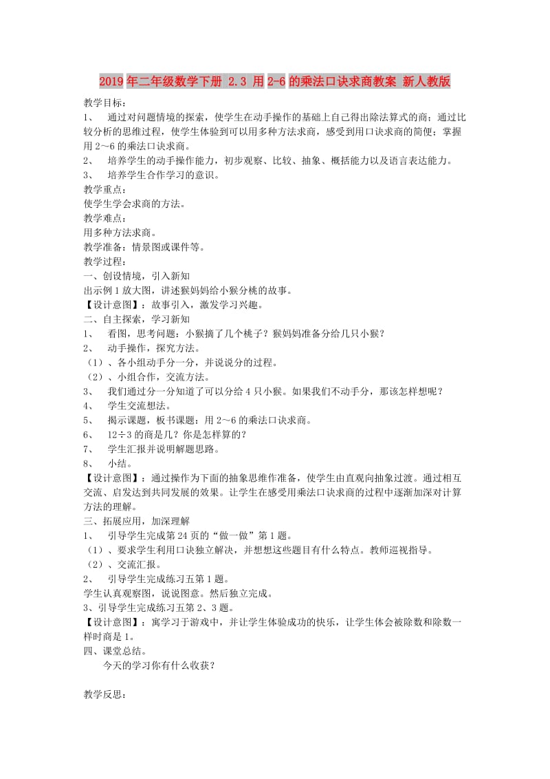 2019年二年级数学下册 2.3 用2-6的乘法口诀求商教案 新人教版 .doc_第1页