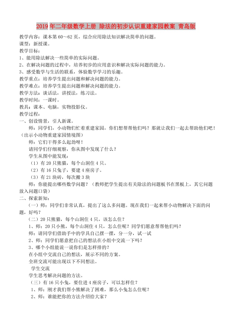 2019年二年级数学上册 除法的初步认识重建家园教案 青岛版.doc_第1页