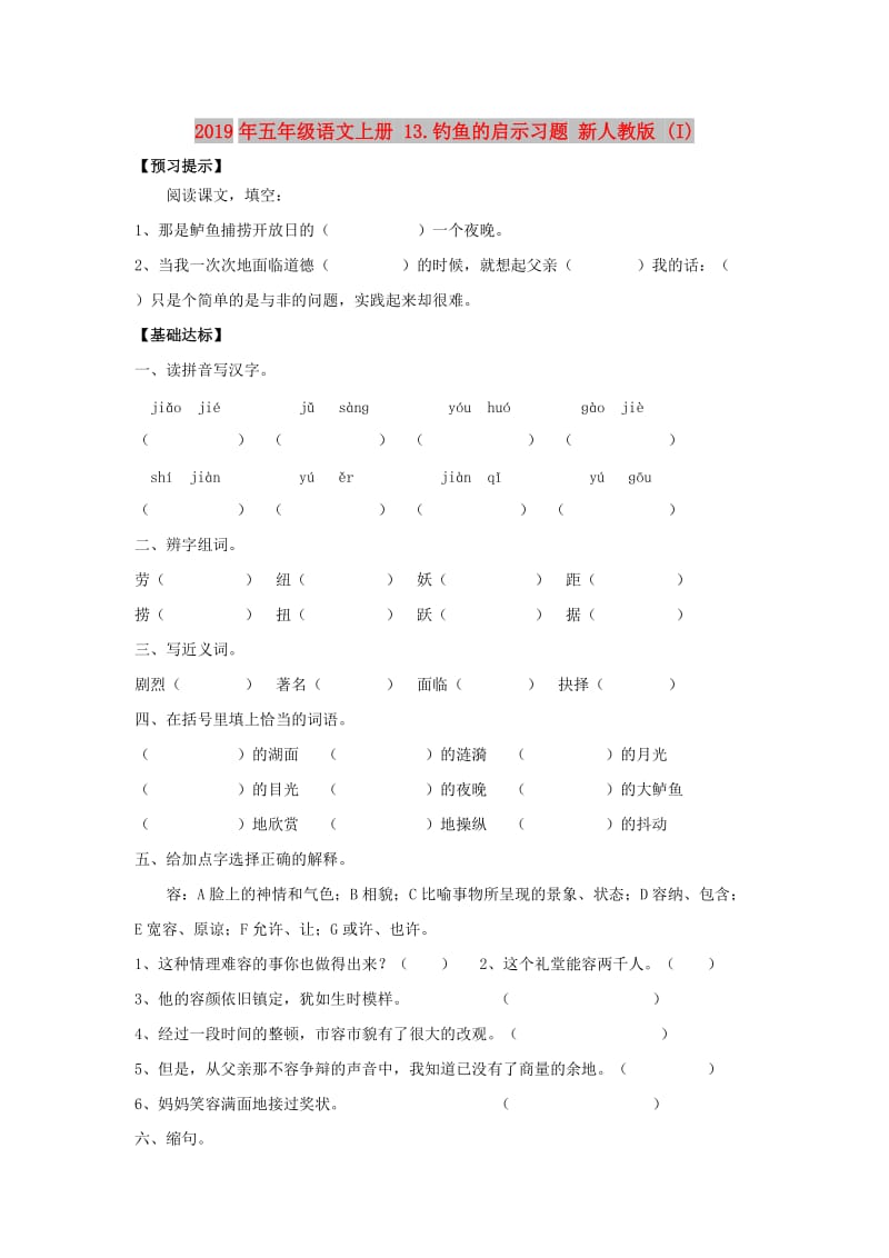 2019年五年级语文上册 13.钓鱼的启示习题 新人教版 (I).doc_第1页