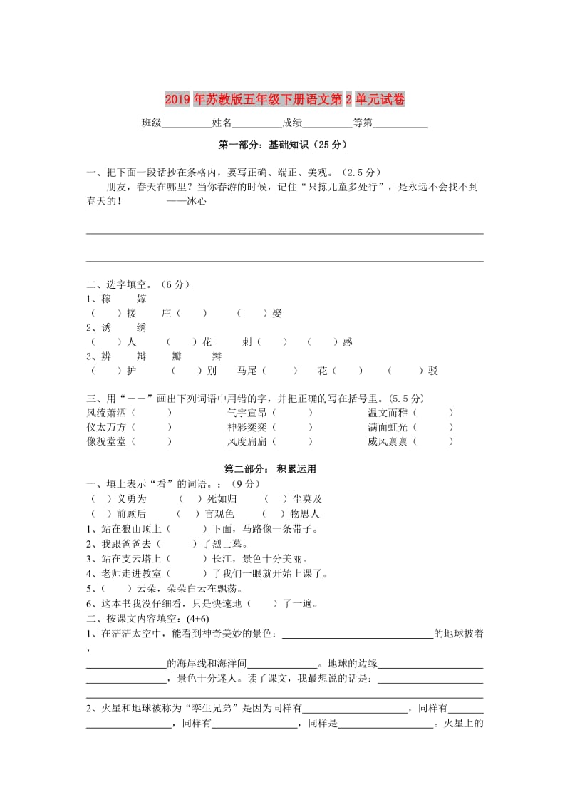 2019年苏教版五年级下册语文第2单元试卷.doc_第1页