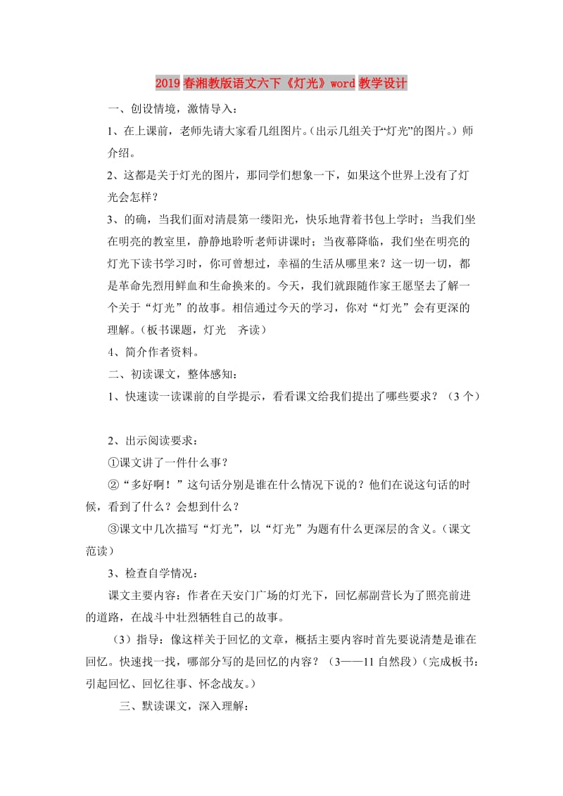 2019春湘教版语文六下《灯光》word教学设计.doc_第1页