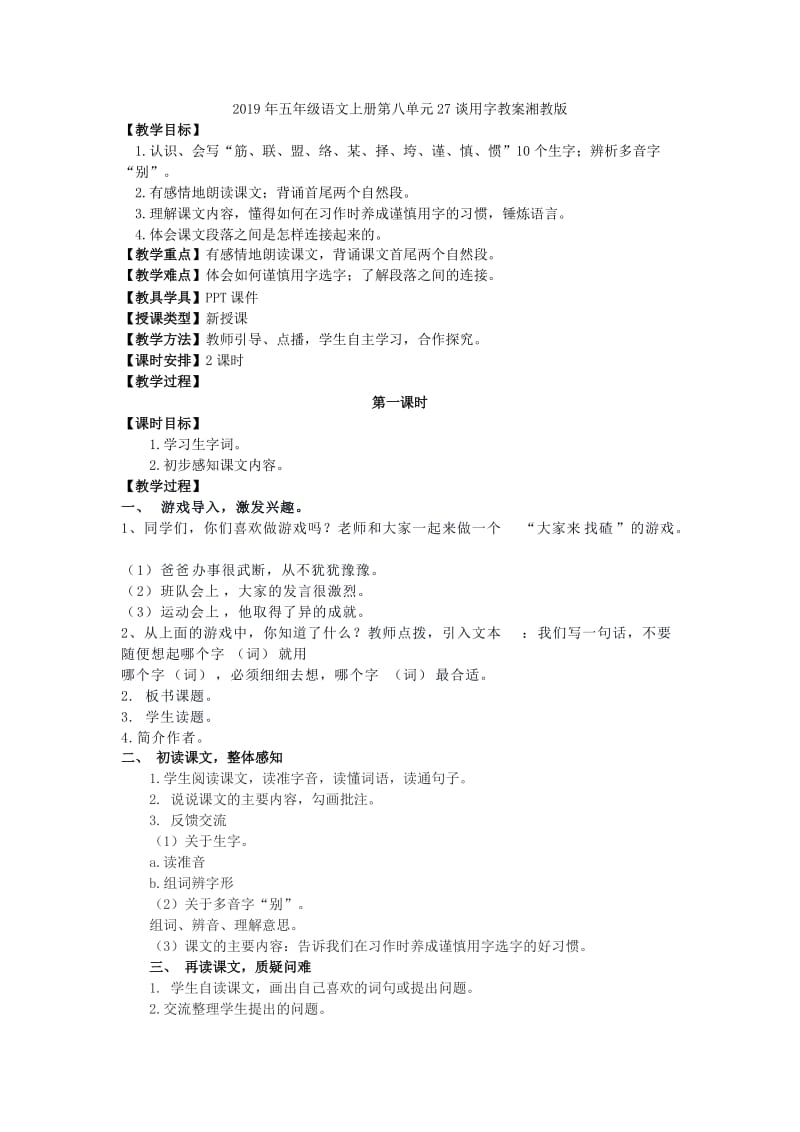 2019年五年级语文上册第八单元27谈用字教案湘教版 .doc_第3页