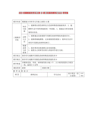 2019秋冀教版科學(xué)五上第15課《衣服的顏色》word導(dǎo)學(xué)案.doc