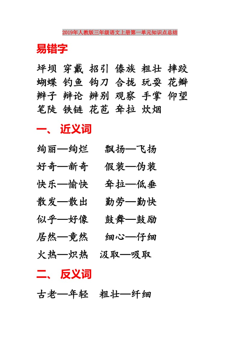 2019年人教版三年级语文上册第一单元知识点总结.doc_第1页