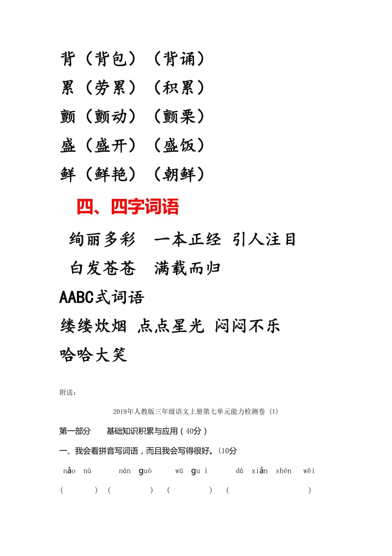 2019年人教版三年级语文上册第一单元知识点总结.doc_第3页