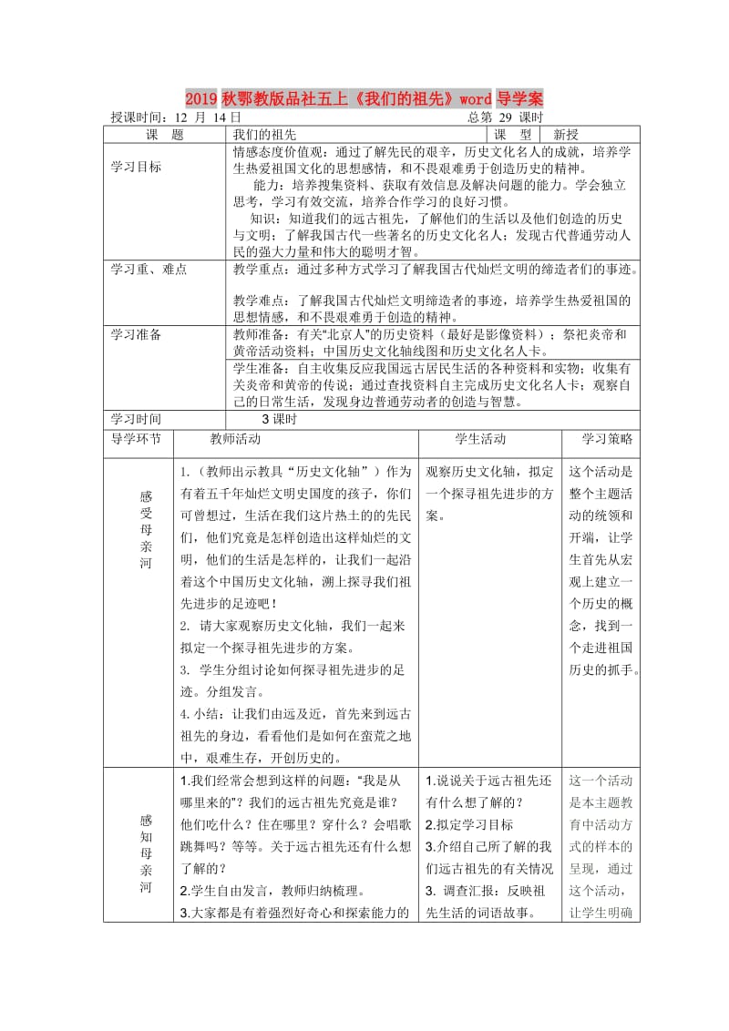 2019秋鄂教版品社五上《我们的祖先》word导学案.doc_第1页