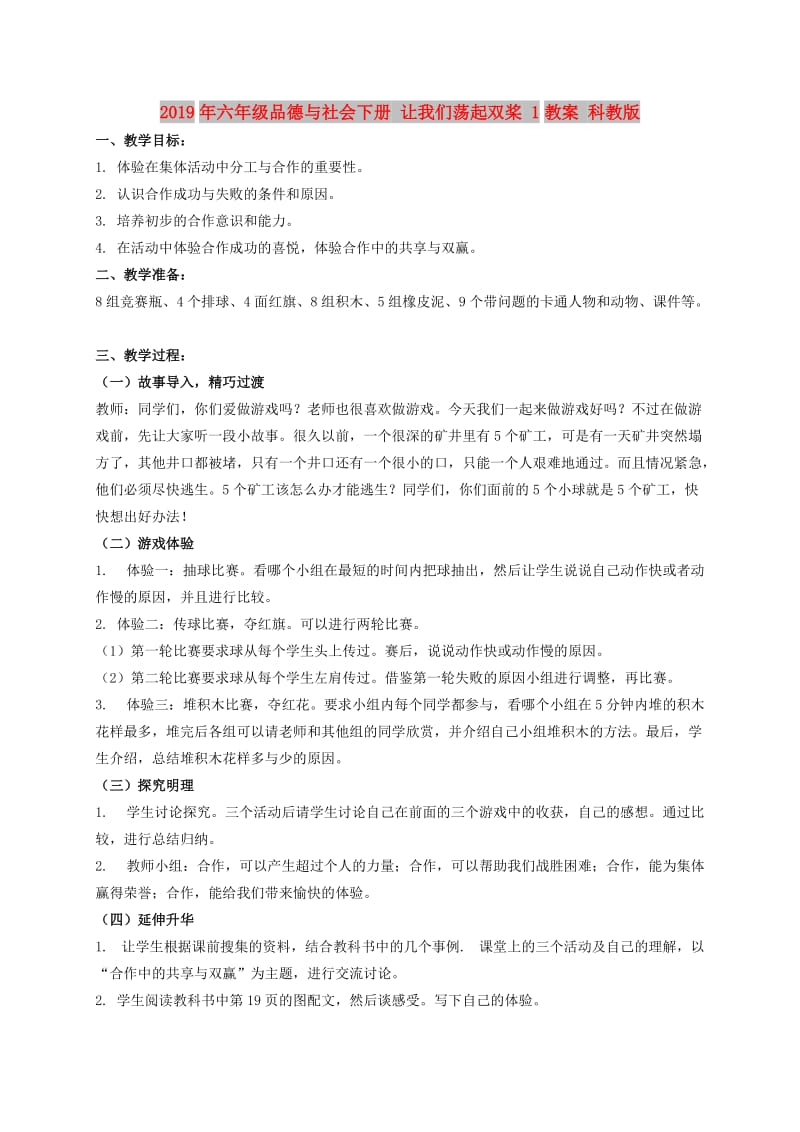 2019年六年级品德与社会下册 让我们荡起双桨 1教案 科教版.doc_第1页