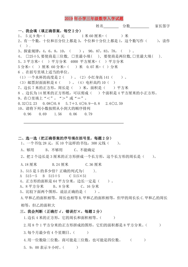 2019年小学三年级数学入学试题.doc_第1页