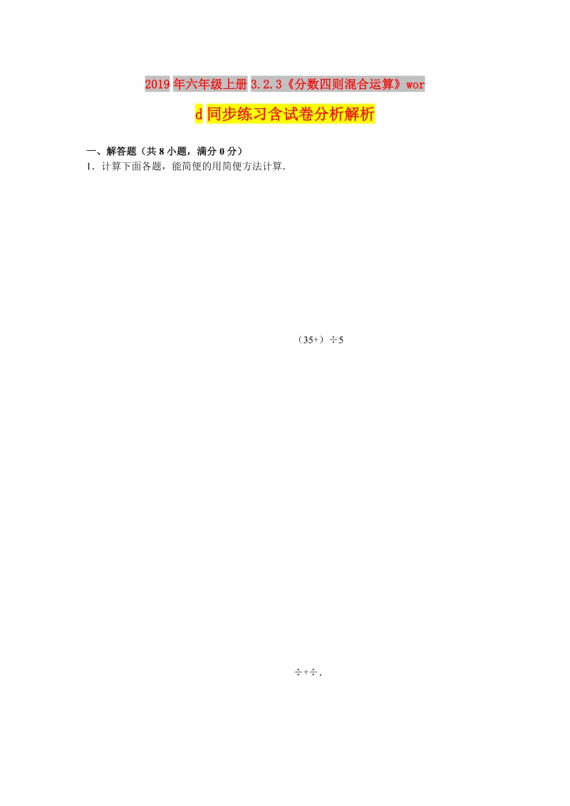 2019年六年级上册3.2.3《分数四则混合运算》word同步练习含试卷分析解析.doc_第1页