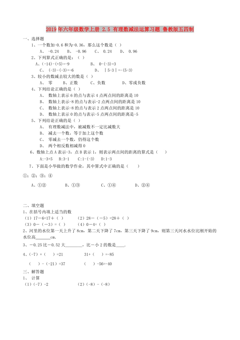 2019年六年级数学上册 2.5 有理数减法运算习题 鲁教版五四制.doc_第1页