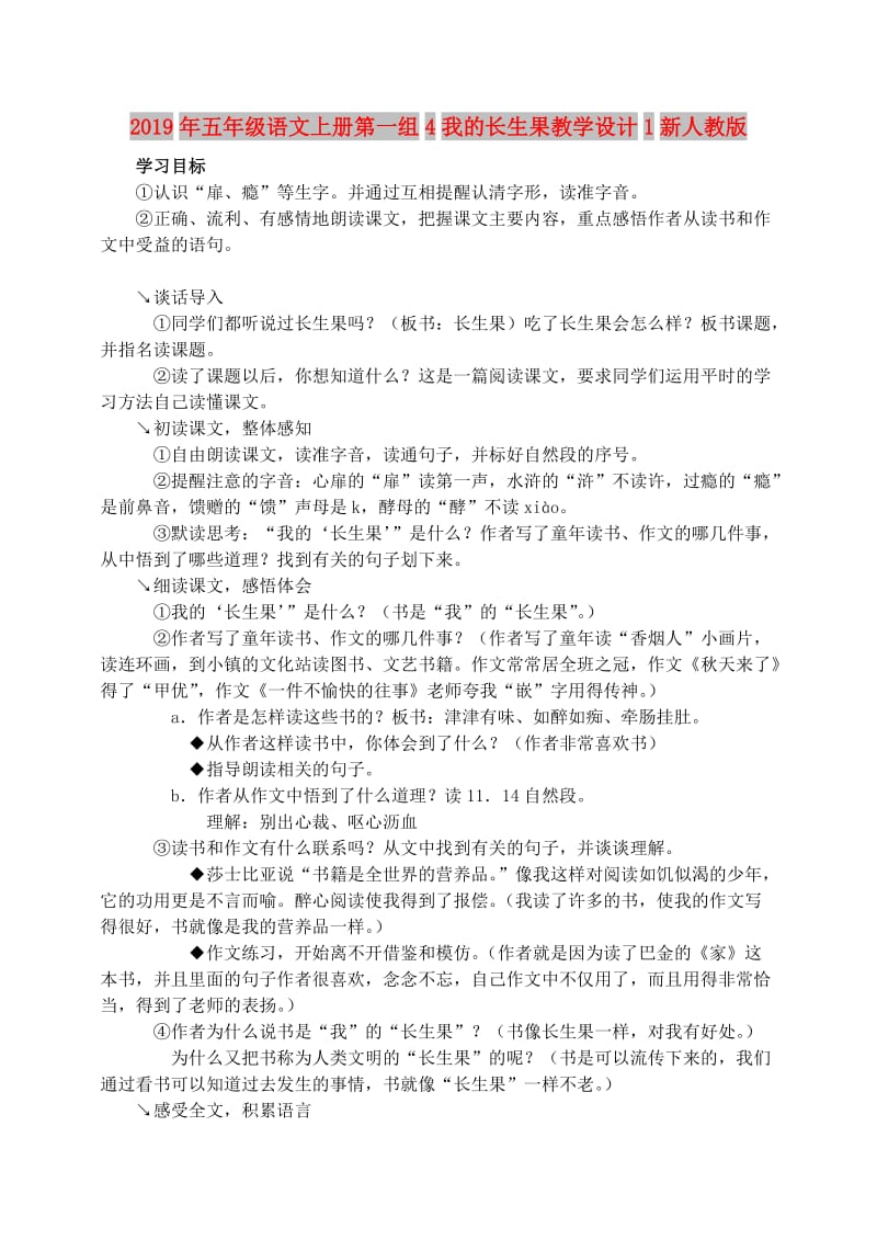 2019年五年级语文上册第一组4我的长生果教学设计1新人教版.doc_第1页