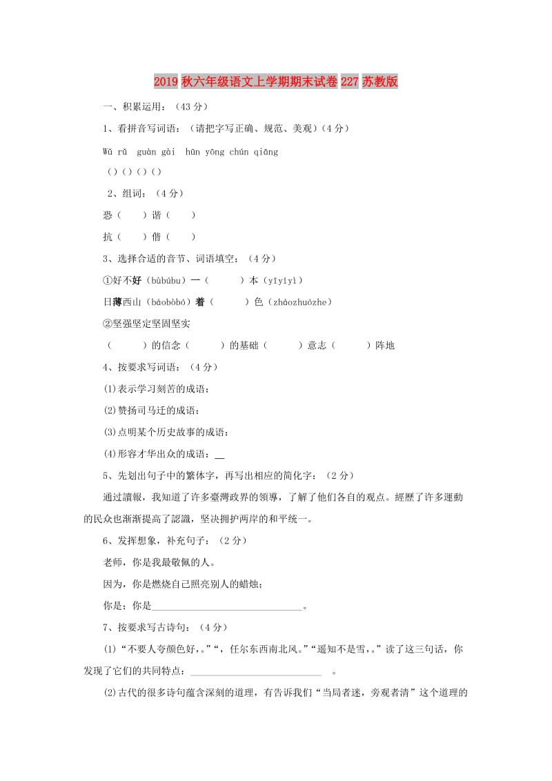 2019秋六年级语文上学期期末试卷227苏教版.doc_第1页