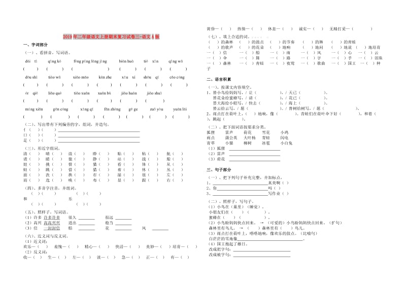 2019年二年级语文上册期末复习试卷三-语文A版.doc_第1页