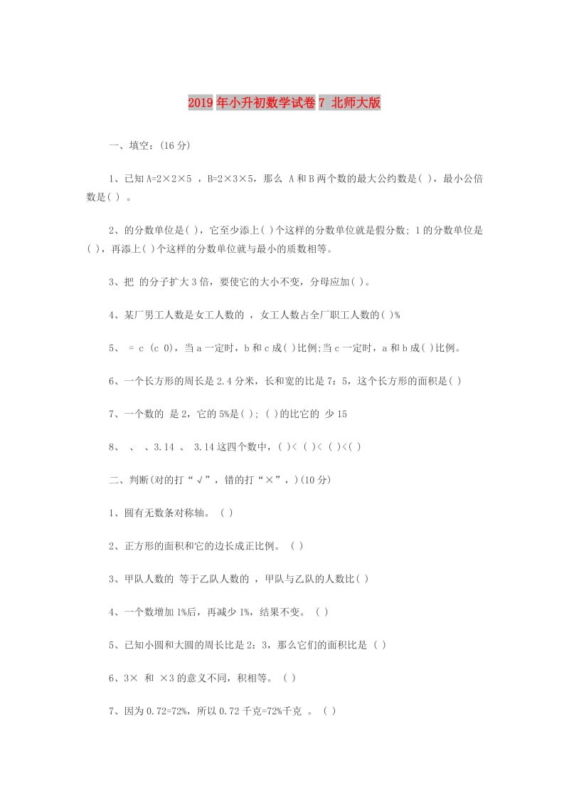 2019年小升初数学试卷7 北师大版.doc_第1页