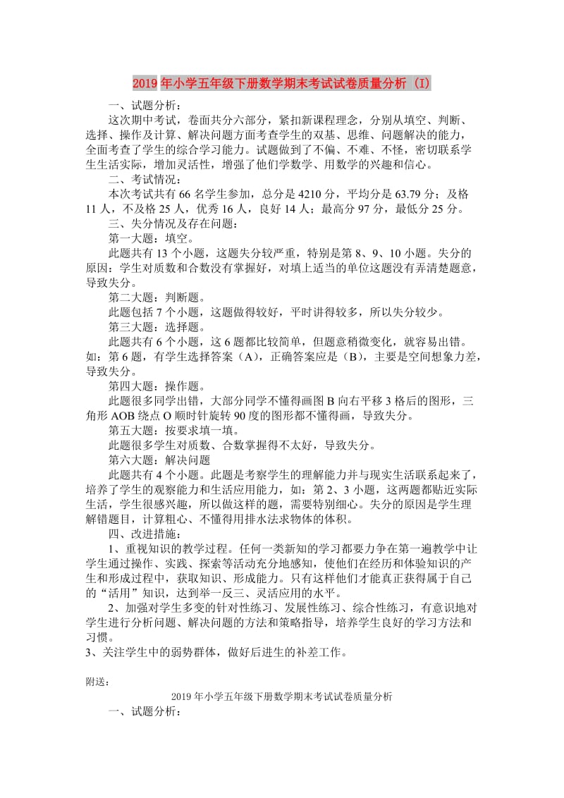 2019年小学五年级下册数学期末考试试卷质量分析 (I).doc_第1页