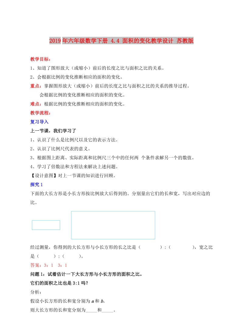 2019年六年级数学下册 4.4 面积的变化教学设计 苏教版.doc_第1页