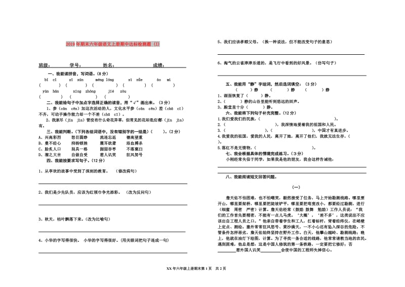 2019年期末六年级语文上册期中达标检测题 (I).doc_第1页