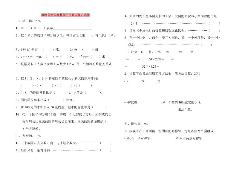 2019年六年级数学上册期末复习试卷.doc_第1页