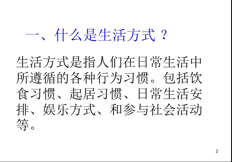 选择健康的生活方式ppt课件_第2页