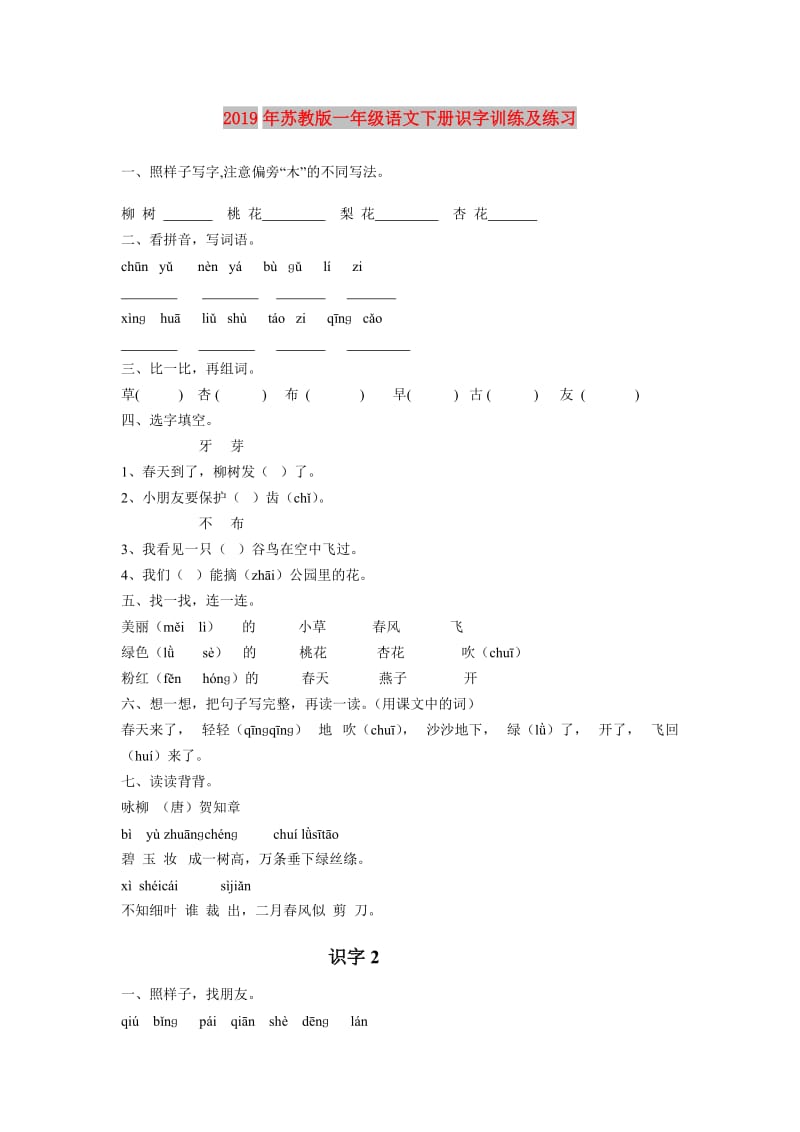 2019年苏教版一年级语文下册识字训练及练习.doc_第1页