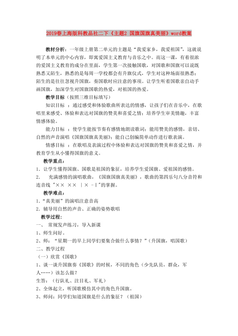 2019春上海版科教品社二下《主题2 国旗国旗真美丽》word教案.doc_第1页