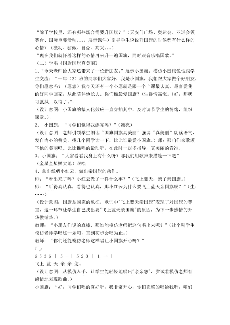 2019春上海版科教品社二下《主题2 国旗国旗真美丽》word教案.doc_第2页