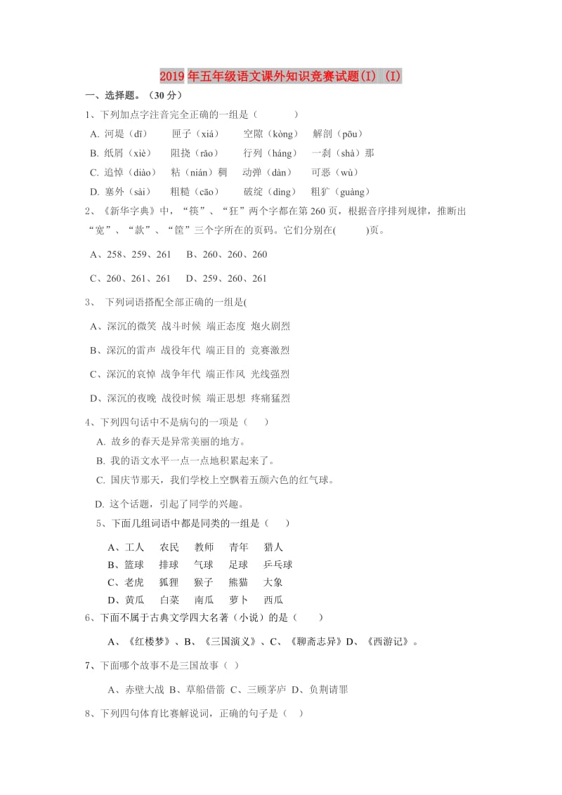 2019年五年级语文课外知识竞赛试题(I) (I).doc_第1页