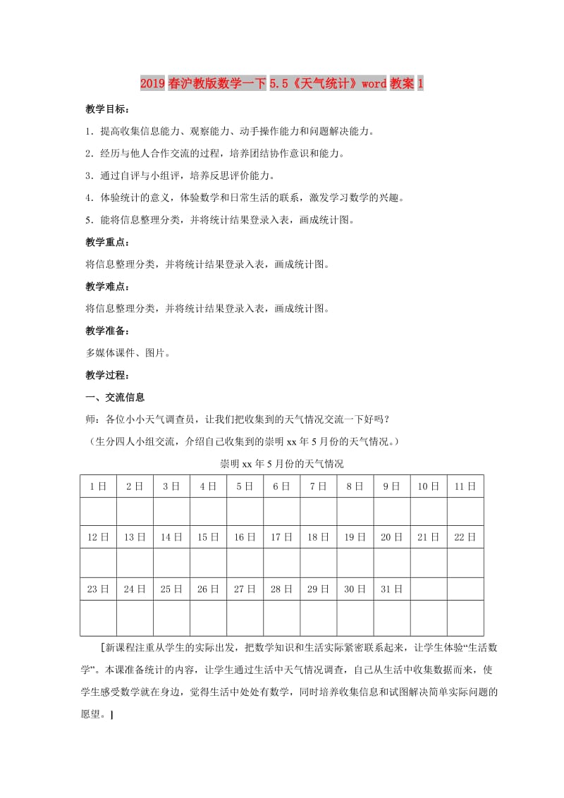 2019春沪教版数学一下5.5《天气统计》word教案1.doc_第1页