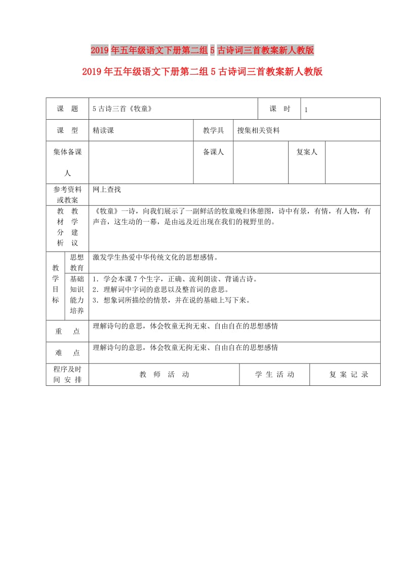 2019年五年级语文下册第二组5古诗词三首教案新人教版.doc_第1页