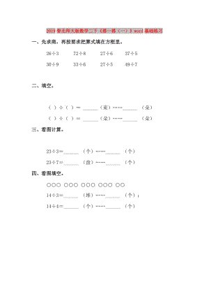 2019春北師大版數(shù)學(xué)二下《搭一搭（一）》word基礎(chǔ)練習(xí).doc