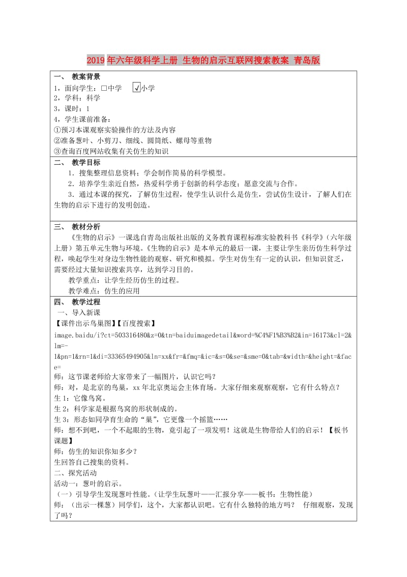 2019年六年级科学上册 生物的启示互联网搜索教案 青岛版.doc_第1页