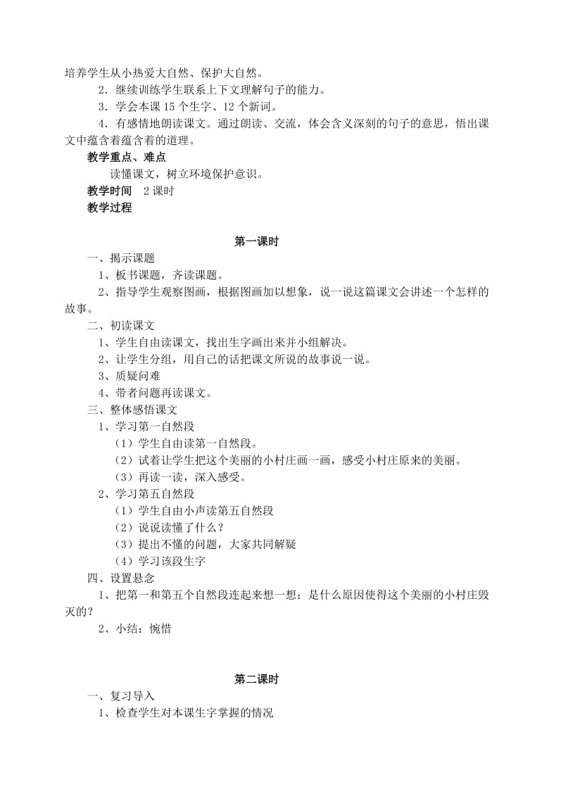 2019年三年级语文下册第二组7一个小村庄的故事教案1新人教版.doc_第2页