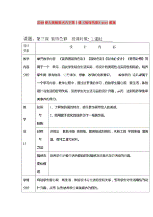 2019春人美版美術(shù)六下第3課《裝飾色彩》word教案.doc