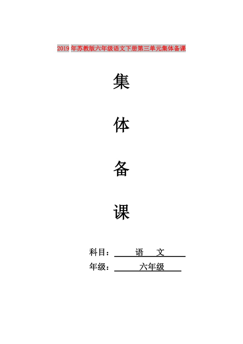 2019年苏教版六年级语文下册第三单元集体备课.doc_第1页